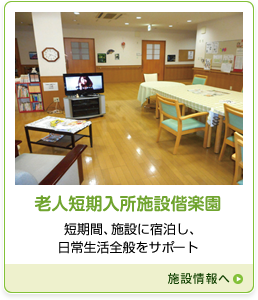 老人短期入所施設偕楽園画像