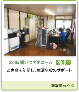 ２４時間いつでもコール偕楽園画像