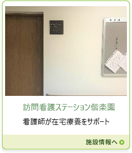 訪問看護ステーション偕楽園画像